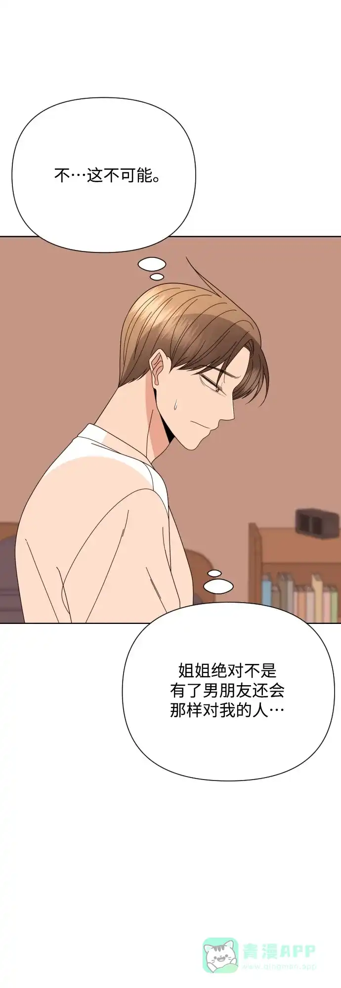 《请现身吧！》[第68话] 难道你们现在是在我面前接吻吗? 第20页