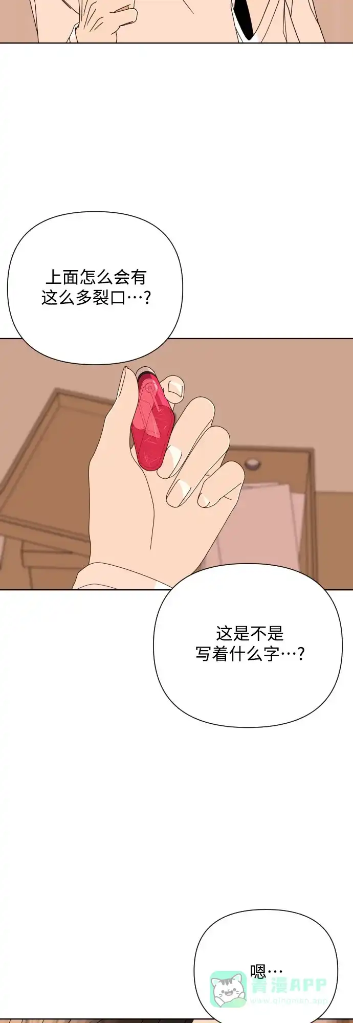 《请现身吧！》[第68话] 难道你们现在是在我面前接吻吗? 第9页