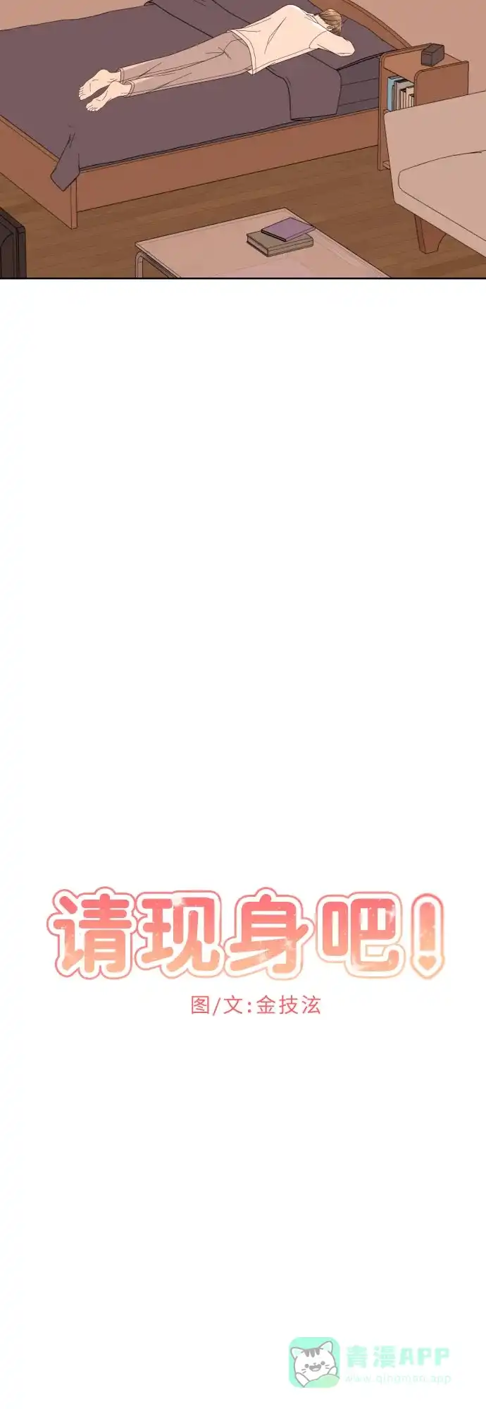 《请现身吧！》[第68话] 难道你们现在是在我面前接吻吗? 第27页