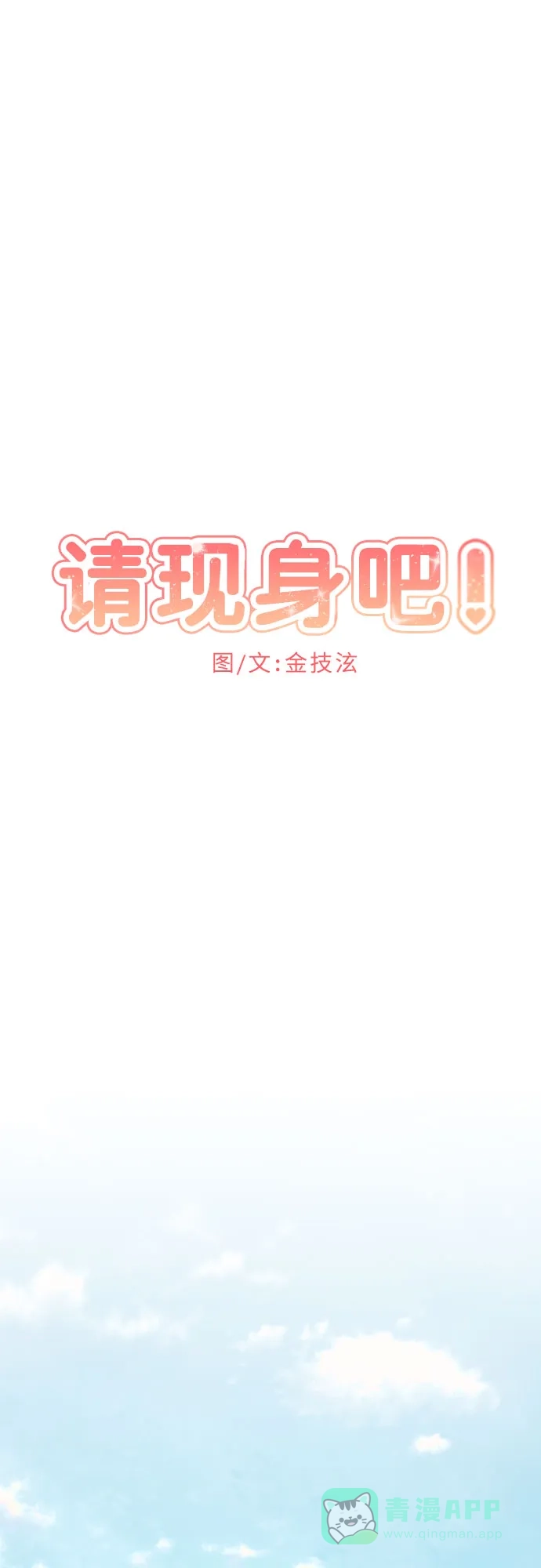 《请现身吧！》[第69话] back to the future（1） 第20页
