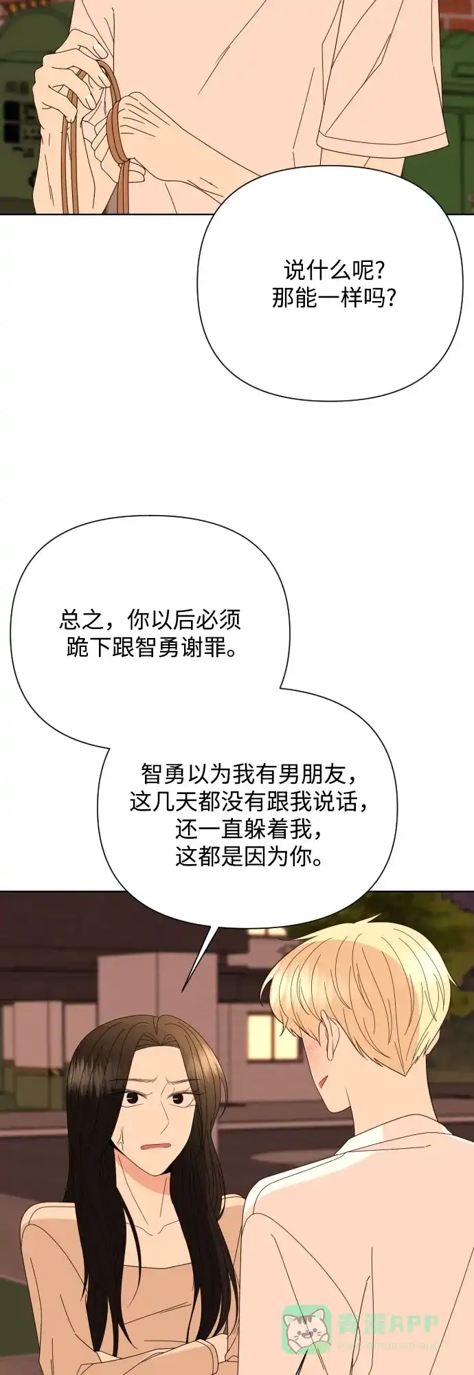 《请现身吧！》[第69话] back to the future（1） 第41页