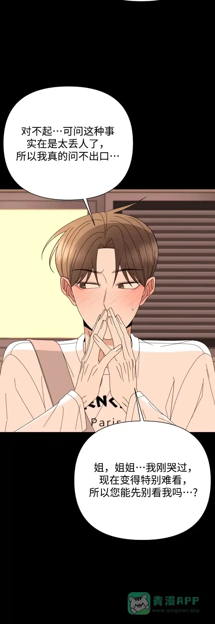 《请现身吧！》[第69话] back to the future（1） 第47页