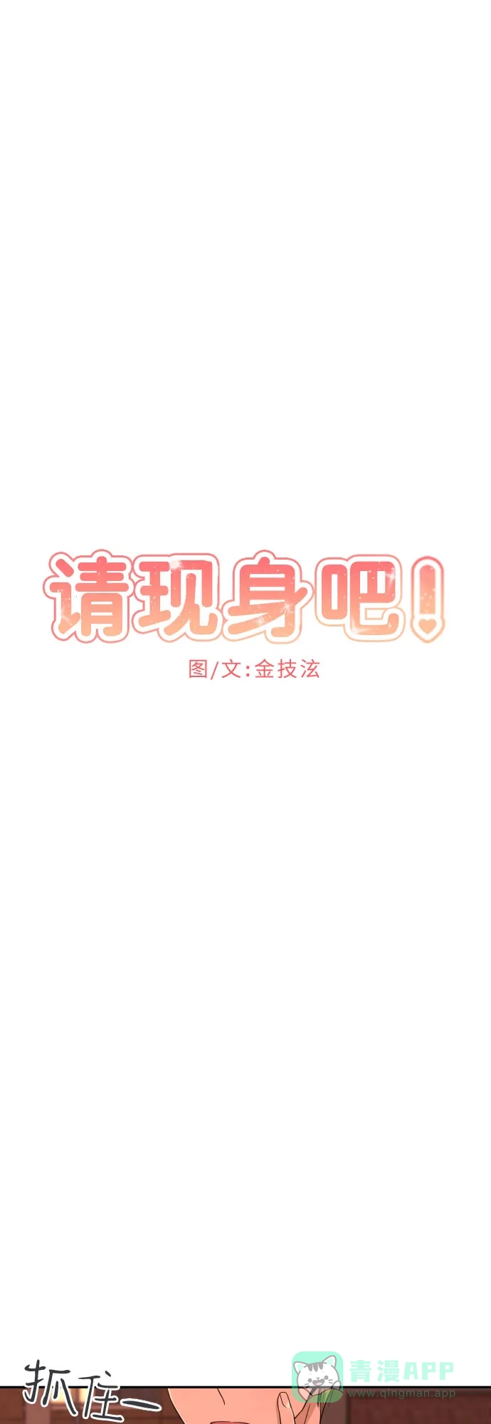 《请现身吧！》[第7话] 复杂的心情… 第18页