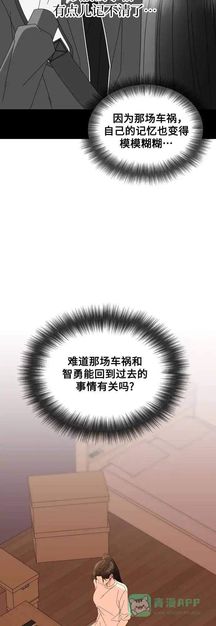 《请现身吧！》[第70话] back to the future（2） 第50页