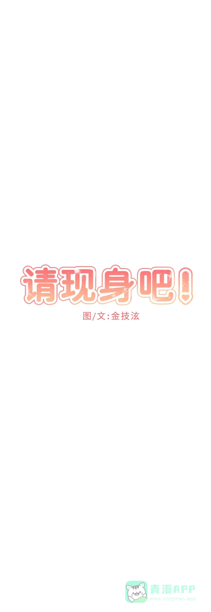 《请现身吧！》[第71话] 金技泫不喜欢第71话 第11页