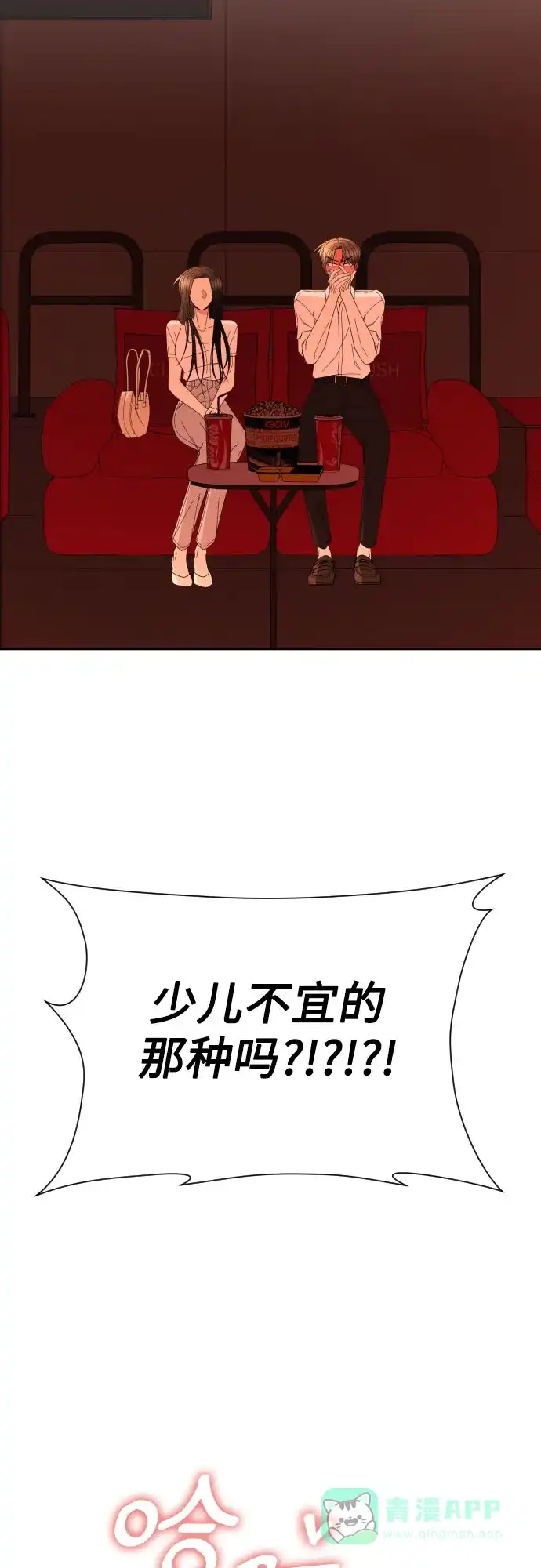 《请现身吧！》[第72话] 心动电影院 第59页