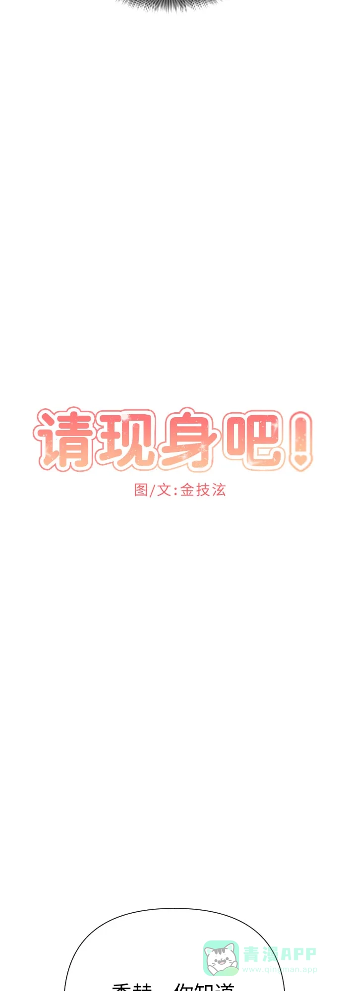 《请现身吧！》[第72话] 心动电影院 第9页
