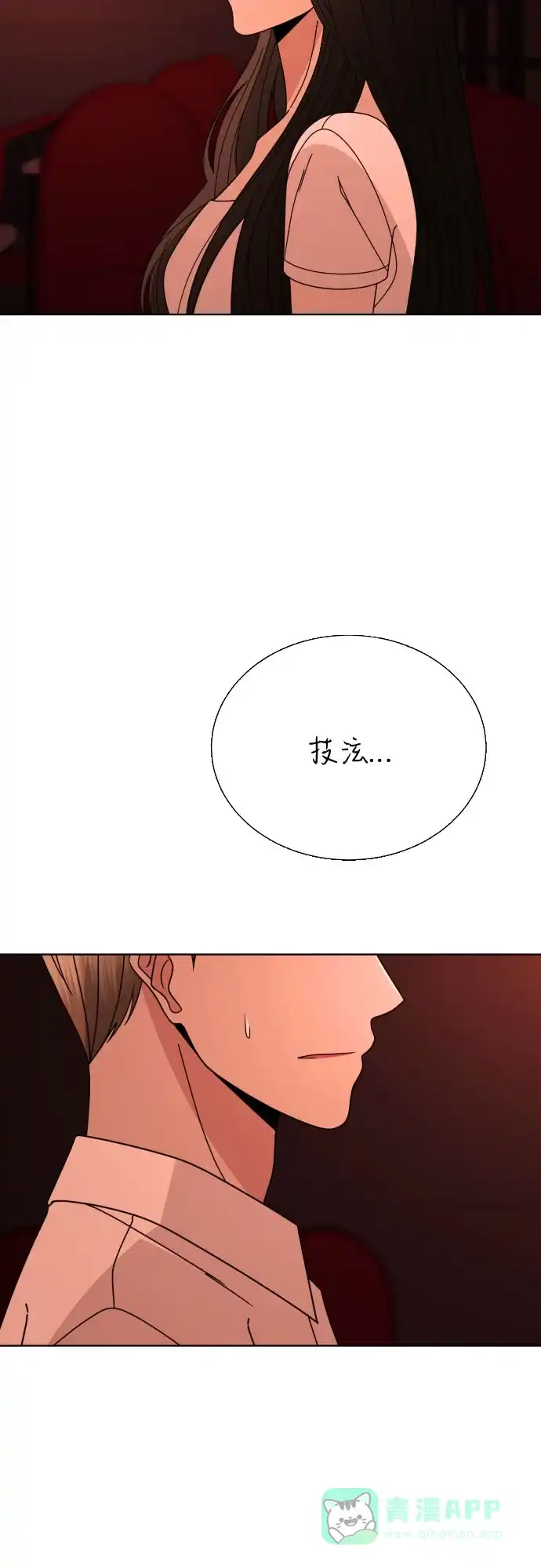 《请现身吧！》[第73话] 我真的忍不了了 第3页