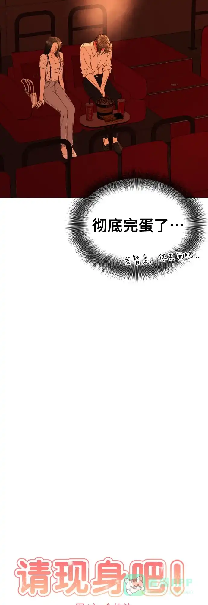《请现身吧！》[第73话] 我真的忍不了了 第29页