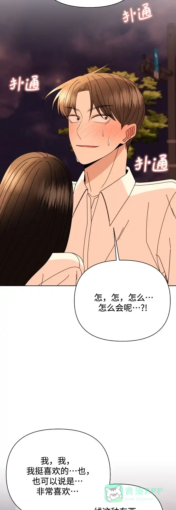 《请现身吧！》[第74话] 这你都忍? 第11页