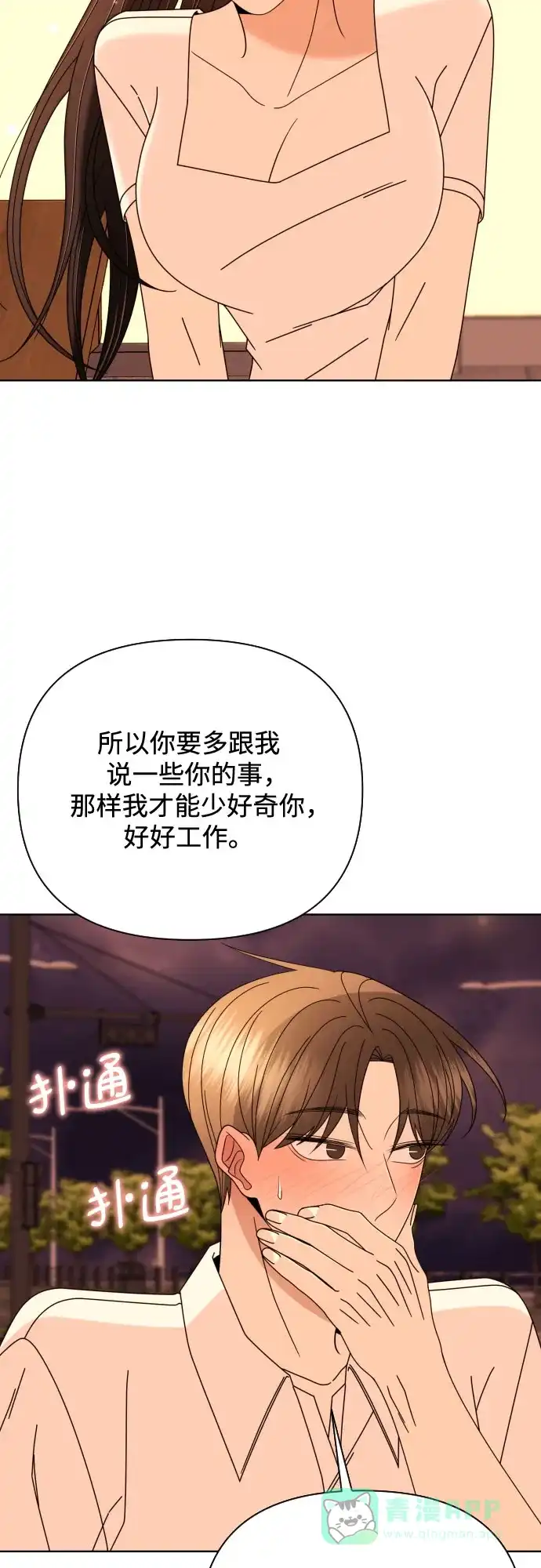 《请现身吧！》[第74话] 这你都忍? 第23页