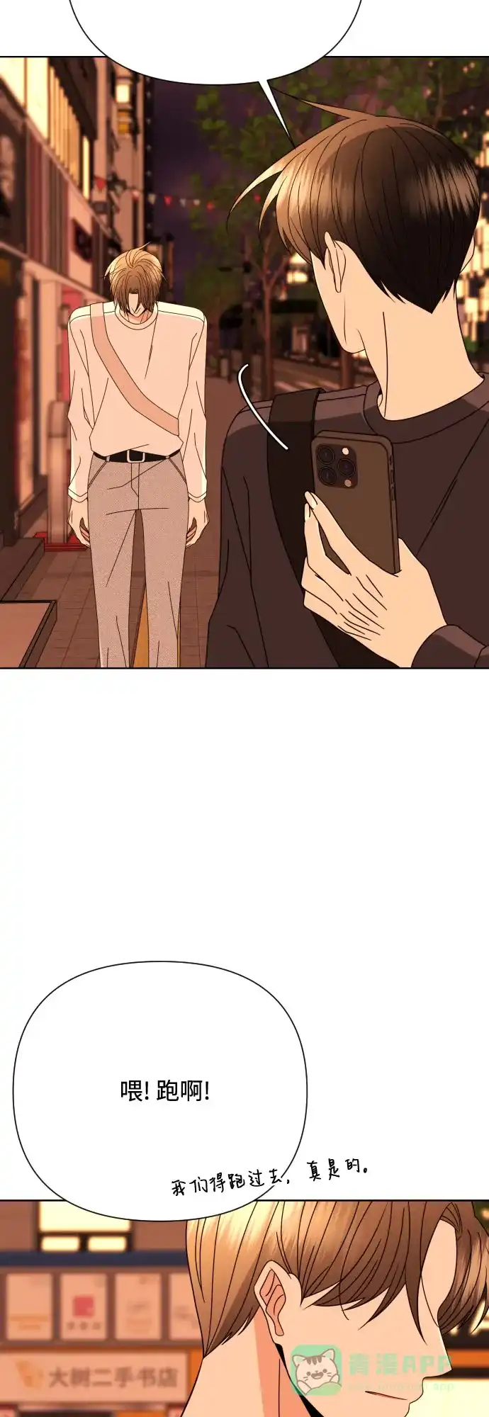 《请现身吧！》[第75话] 最后一班又怎样? 第48页
