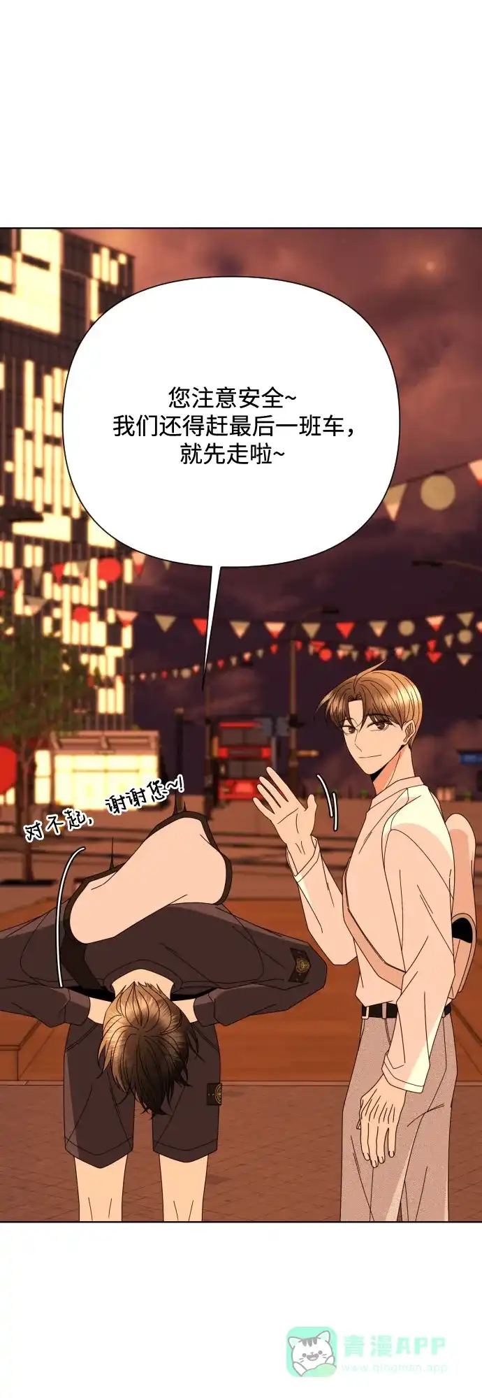 《请现身吧！》[第75话] 最后一班又怎样? 第44页