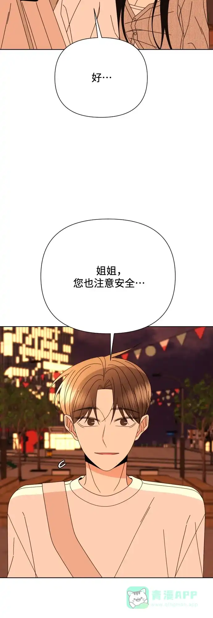 《请现身吧！》[第75话] 最后一班又怎样? 第43页