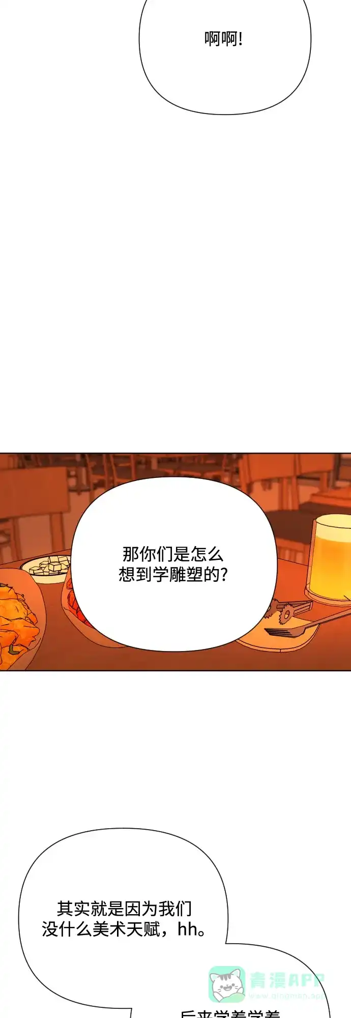 《请现身吧！》[第75话] 最后一班又怎样? 第21页
