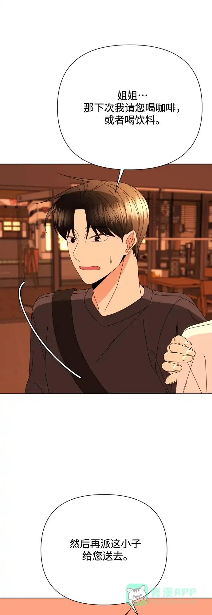 《请现身吧！》[第75话] 最后一班又怎样? 第39页