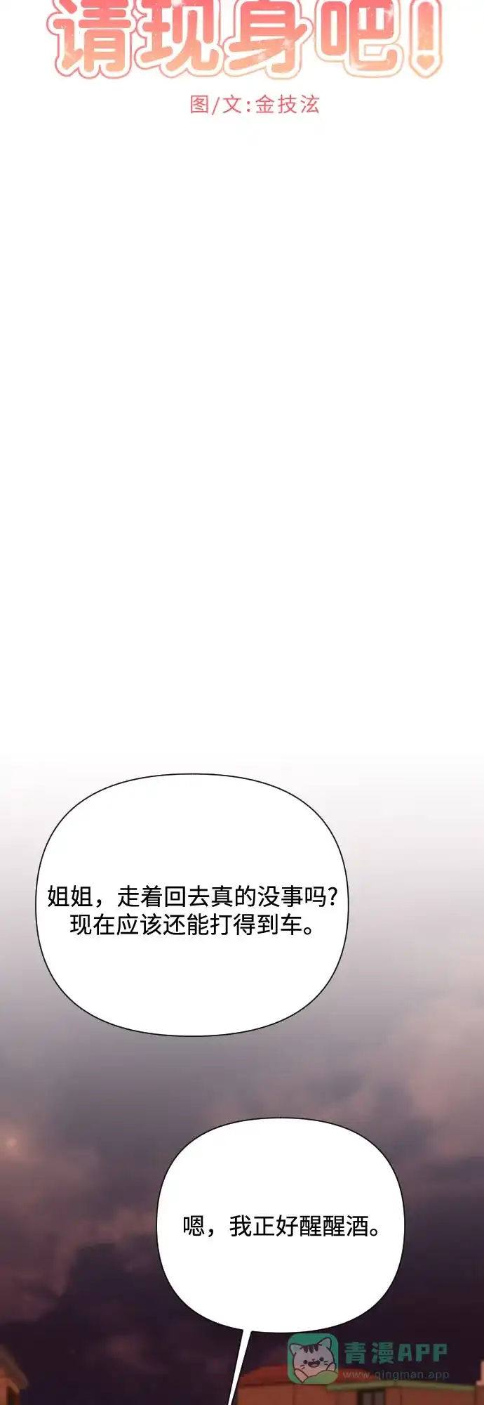 《请现身吧！》[第76话] 今天晚上和姐姐… 第21页
