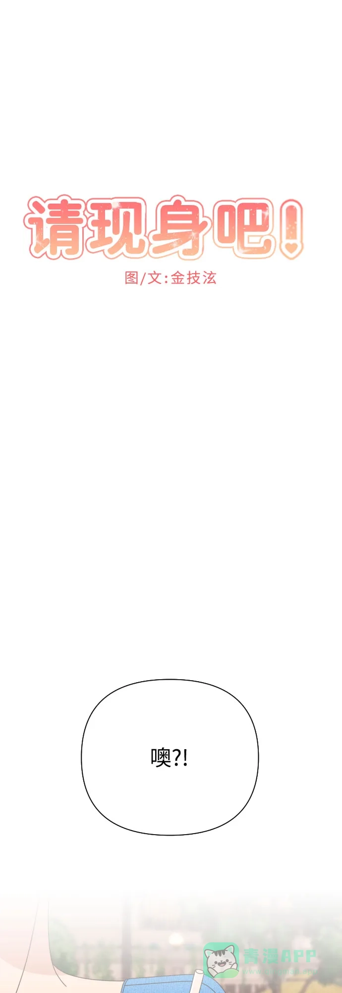 《请现身吧！》[第78话] 我想去… 第37页