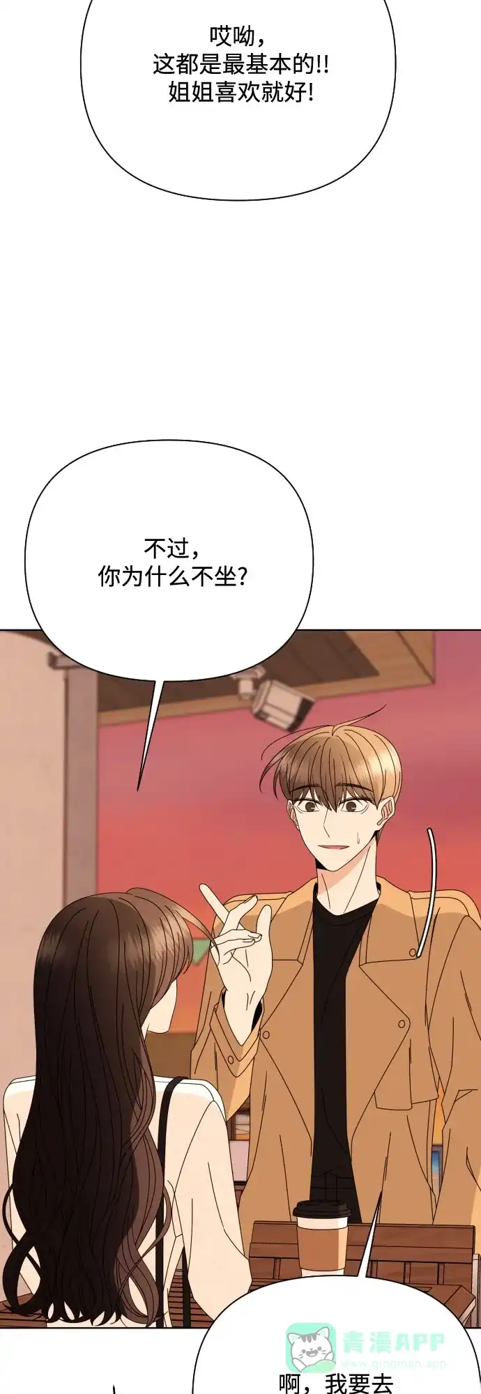 《请现身吧！》[第79话] blue again 第75页