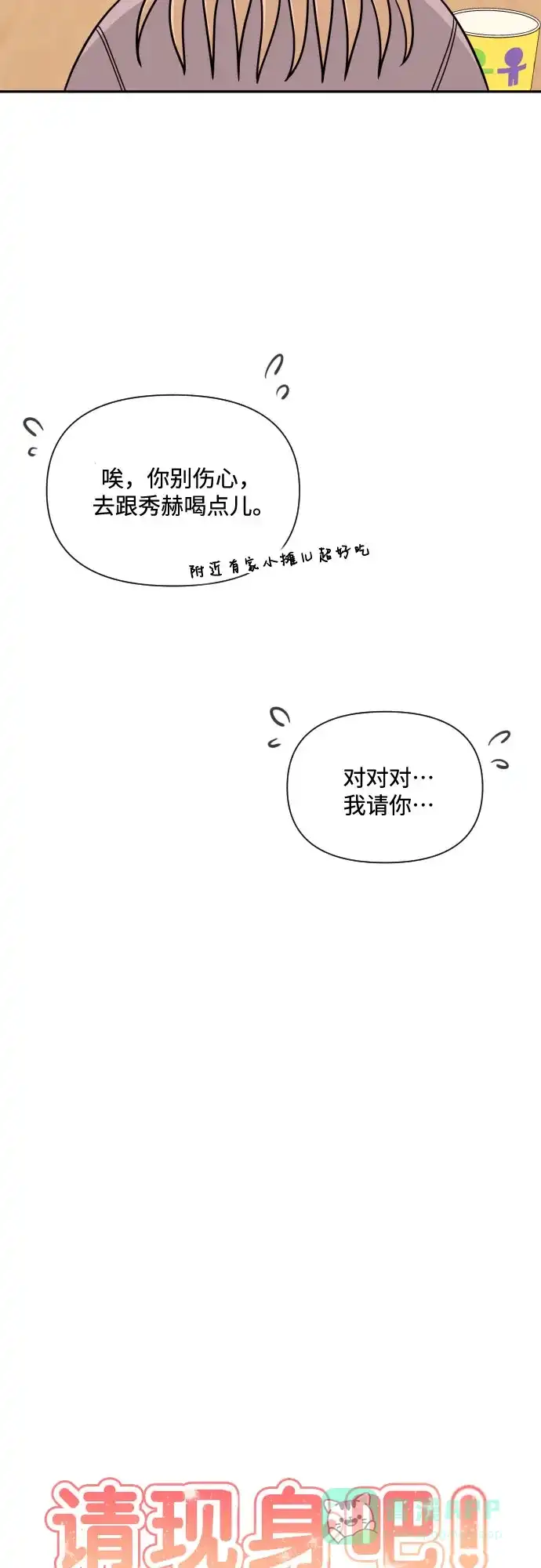 《请现身吧！》[第8话] 真诚的眼神 第16页