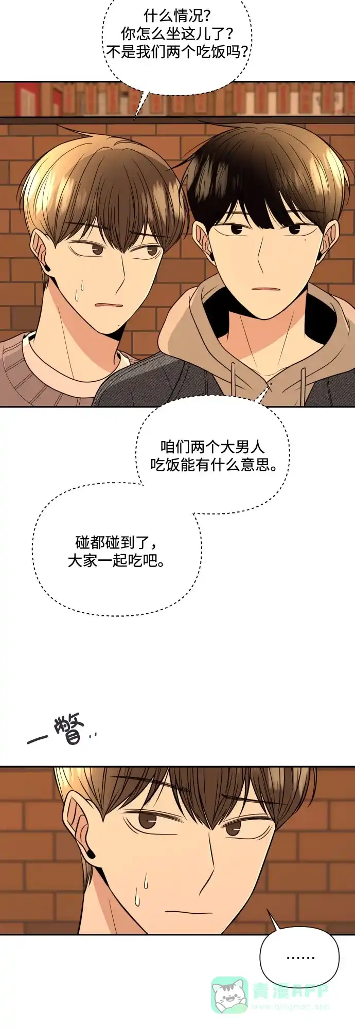 《请现身吧！》[第8话] 真诚的眼神 第23页