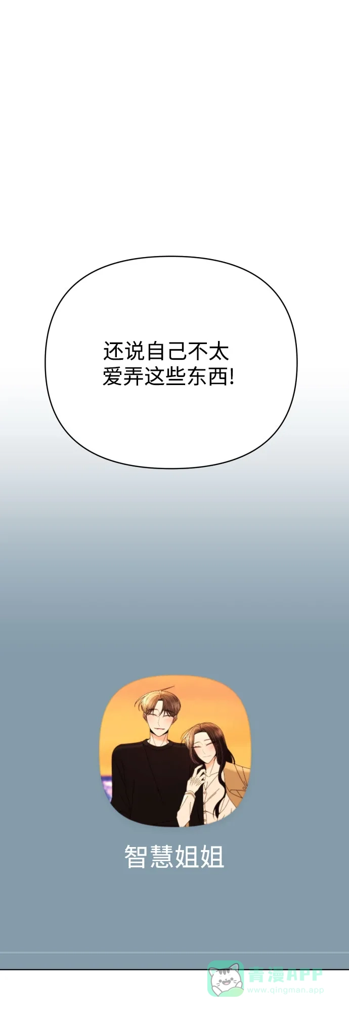 《请现身吧！》[第80话] 公主殿下撩金智勇于无形 第96页