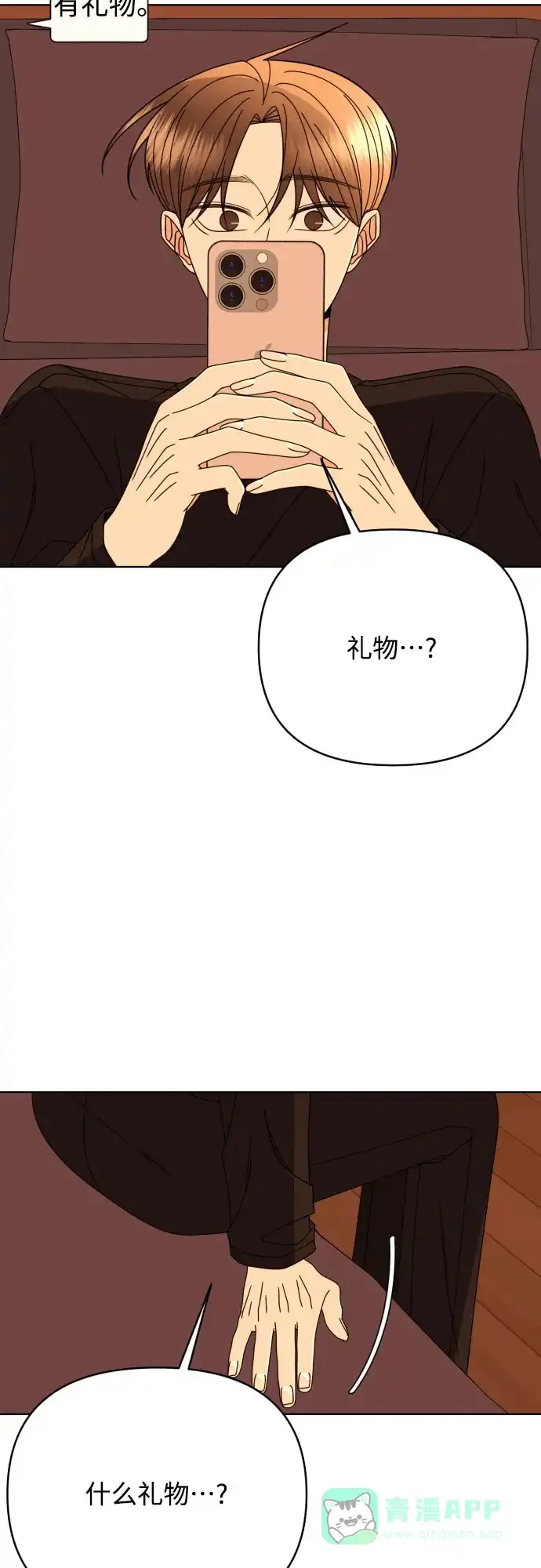 《请现身吧！》[第80话] 公主殿下撩金智勇于无形 第98页