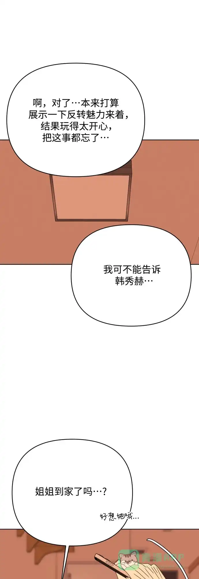 《请现身吧！》[第80话] 公主殿下撩金智勇于无形 第92页