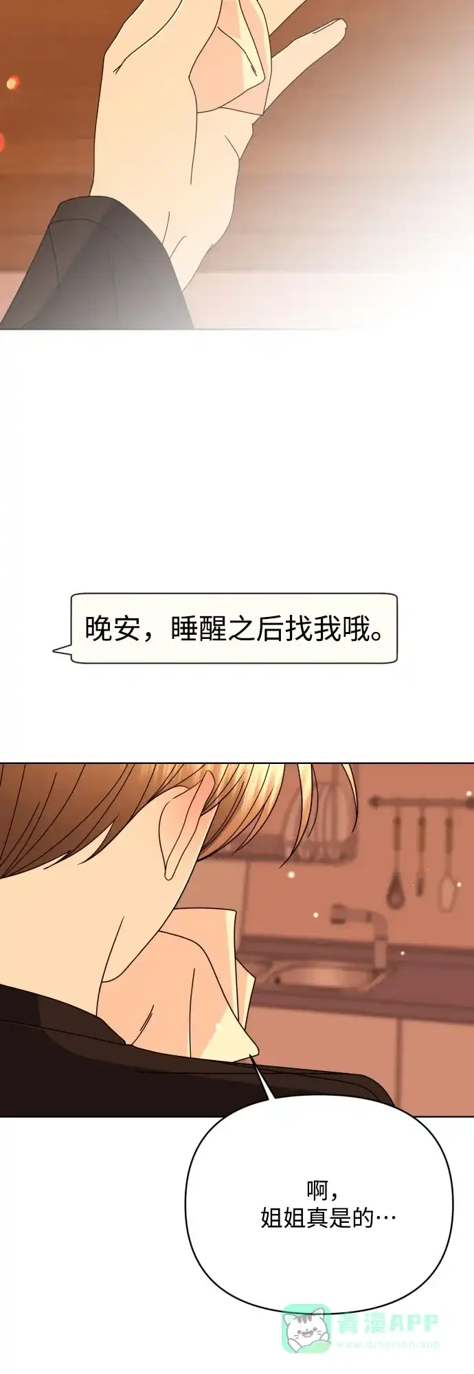 《请现身吧！》[第80话] 公主殿下撩金智勇于无形 第102页