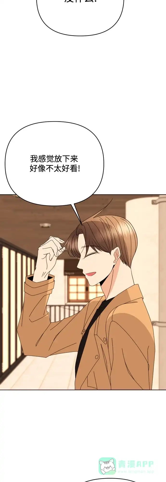 《请现身吧！》[第80话] 公主殿下撩金智勇于无形 第6页