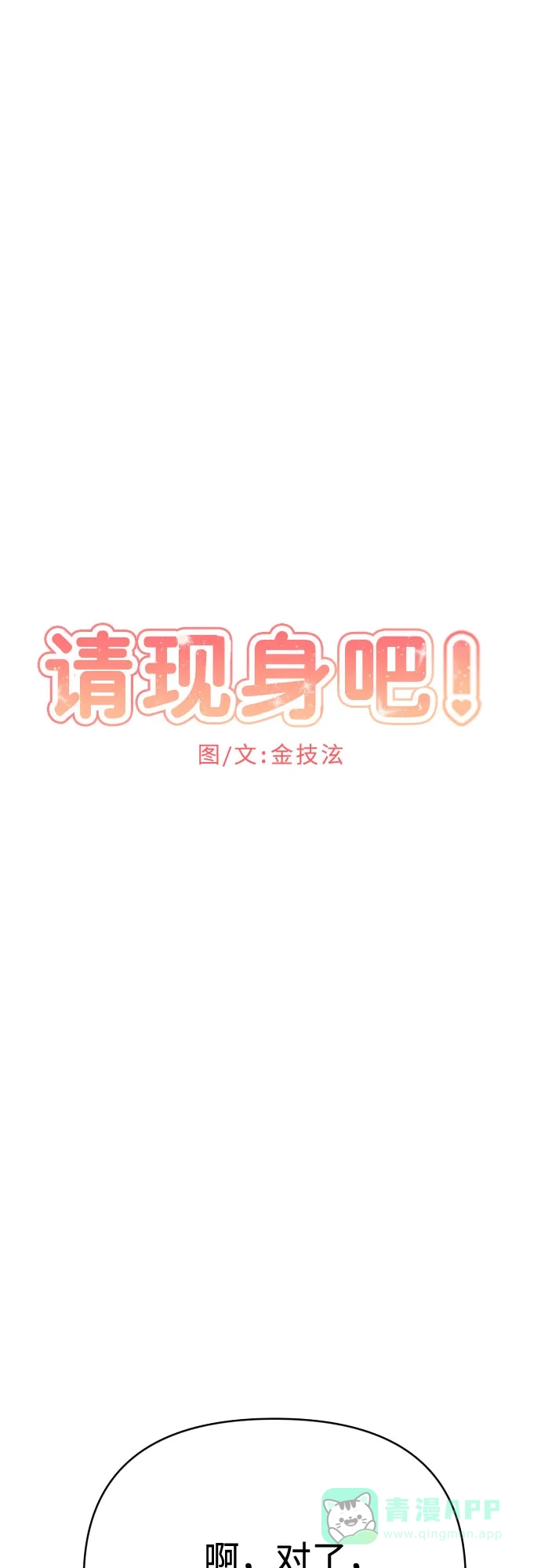 《请现身吧！》[第81话] 血气方刚的21岁男生需要的东西（1） 第12页