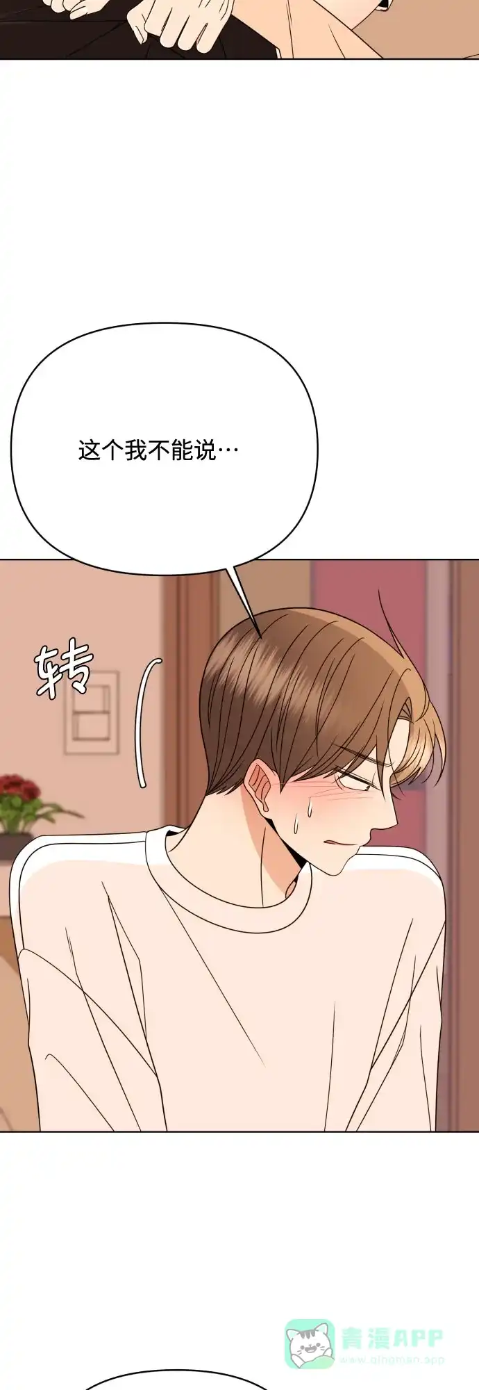 《请现身吧！》[第83话] 血气方刚的21岁男生需要的东西（3） 第35页