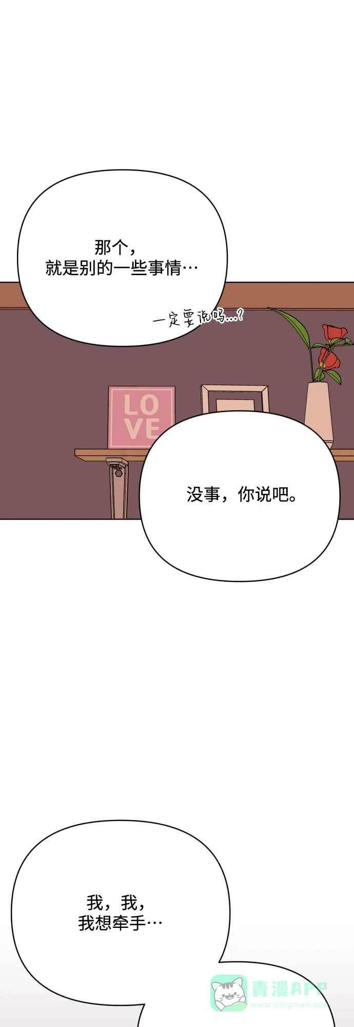 《请现身吧！》[第83话] 血气方刚的21岁男生需要的东西（3） 第33页