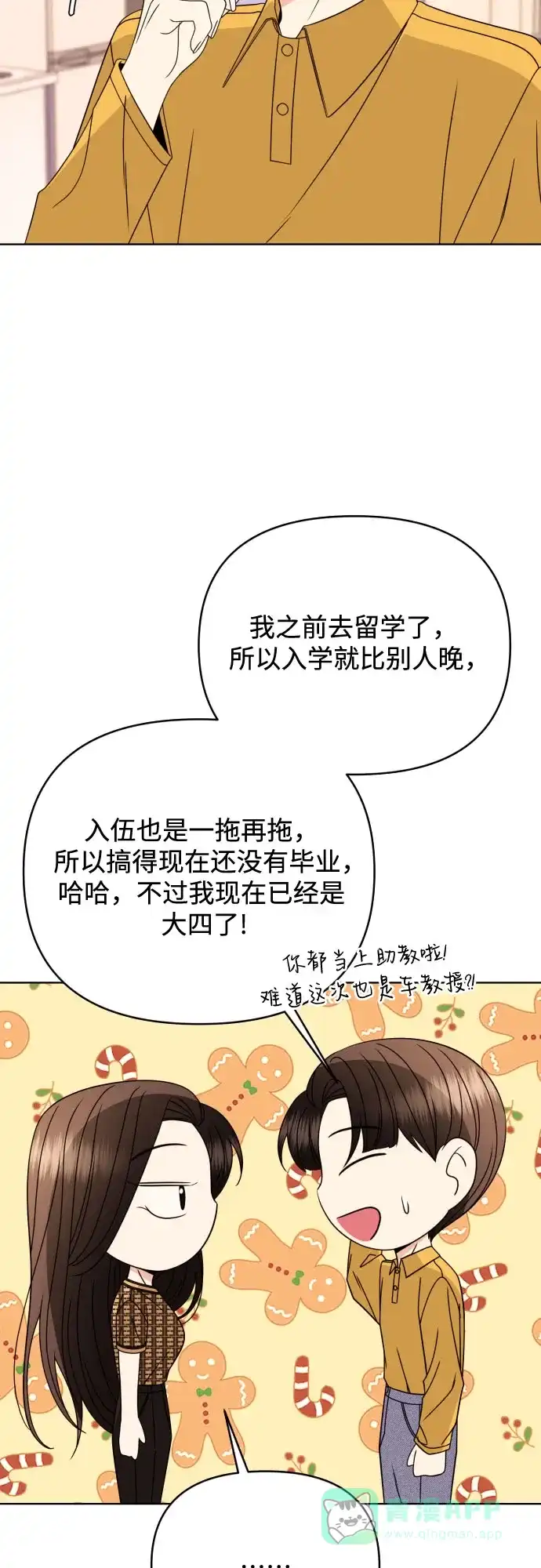 《请现身吧！》[第84话] 这集走向不对劲啊 第7页