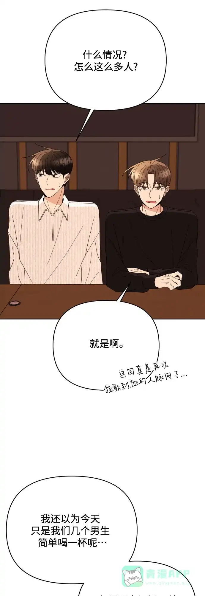 《请现身吧！》[第84话] 这集走向不对劲啊 第30页