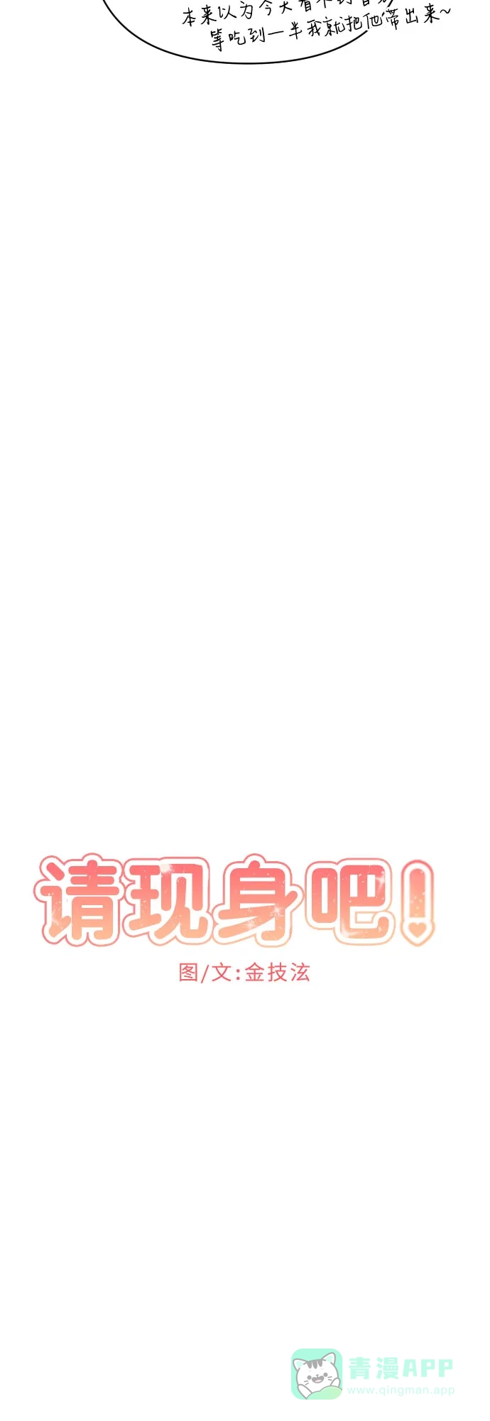 《请现身吧！》[第84话] 这集走向不对劲啊 第28页