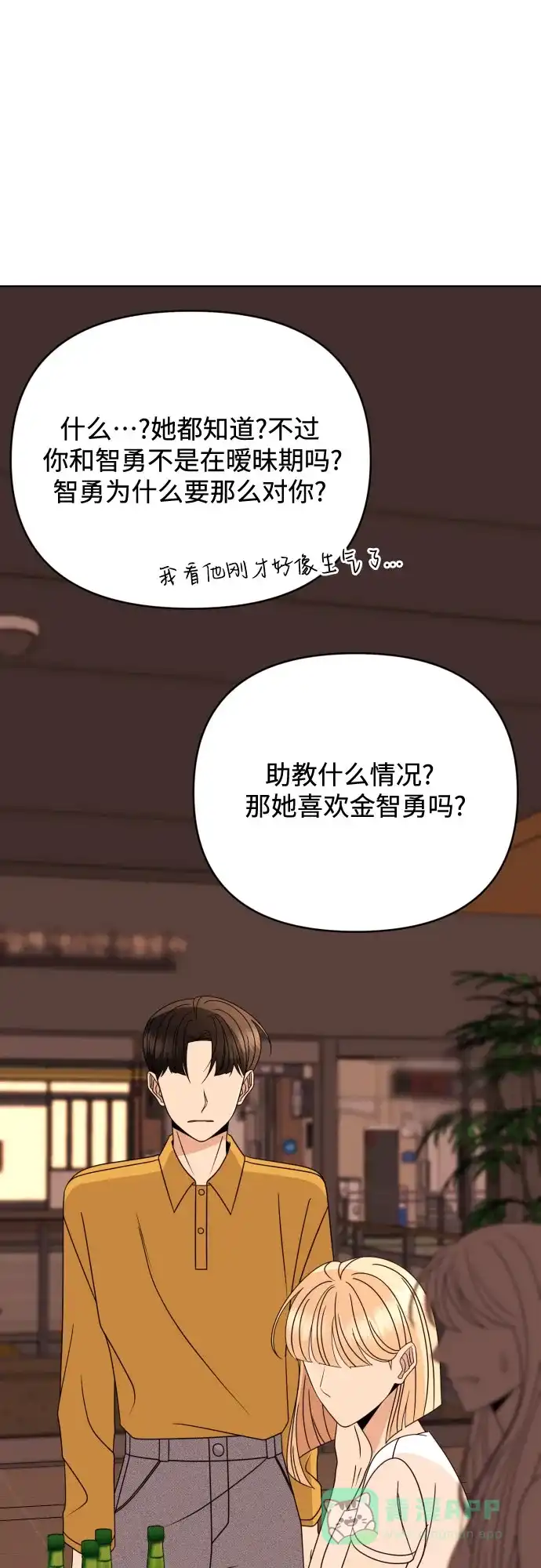 《请现身吧！》[第85话] 不要相信我 第47页