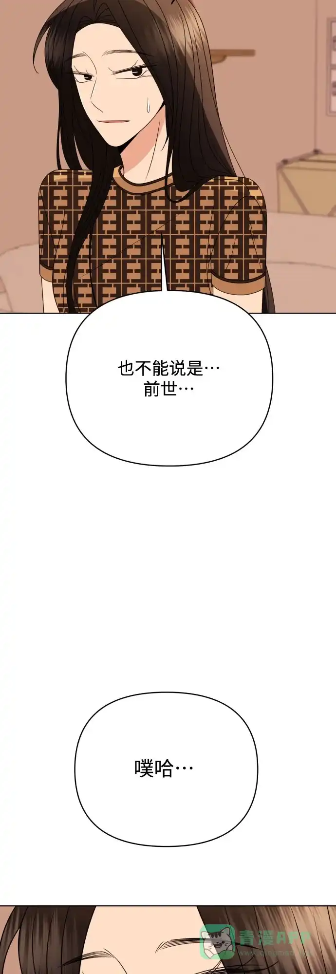 《请现身吧！》[第85话] 不要相信我 第66页