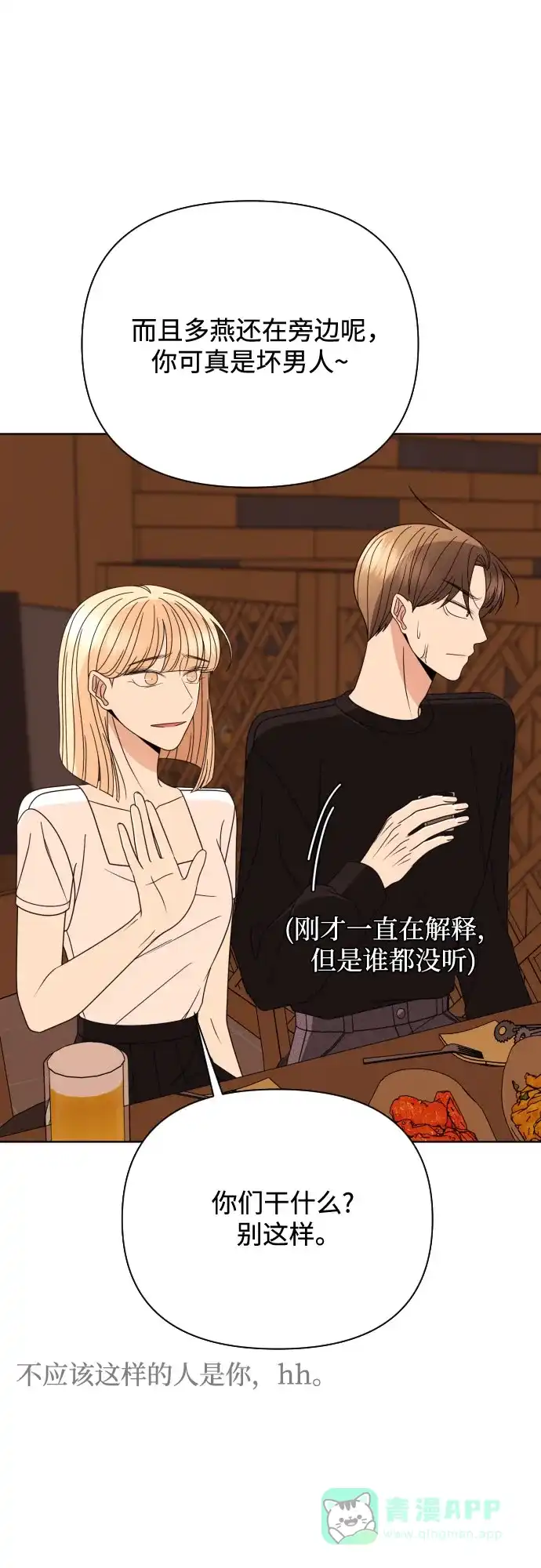 《请现身吧！》[第85话] 不要相信我 第8页