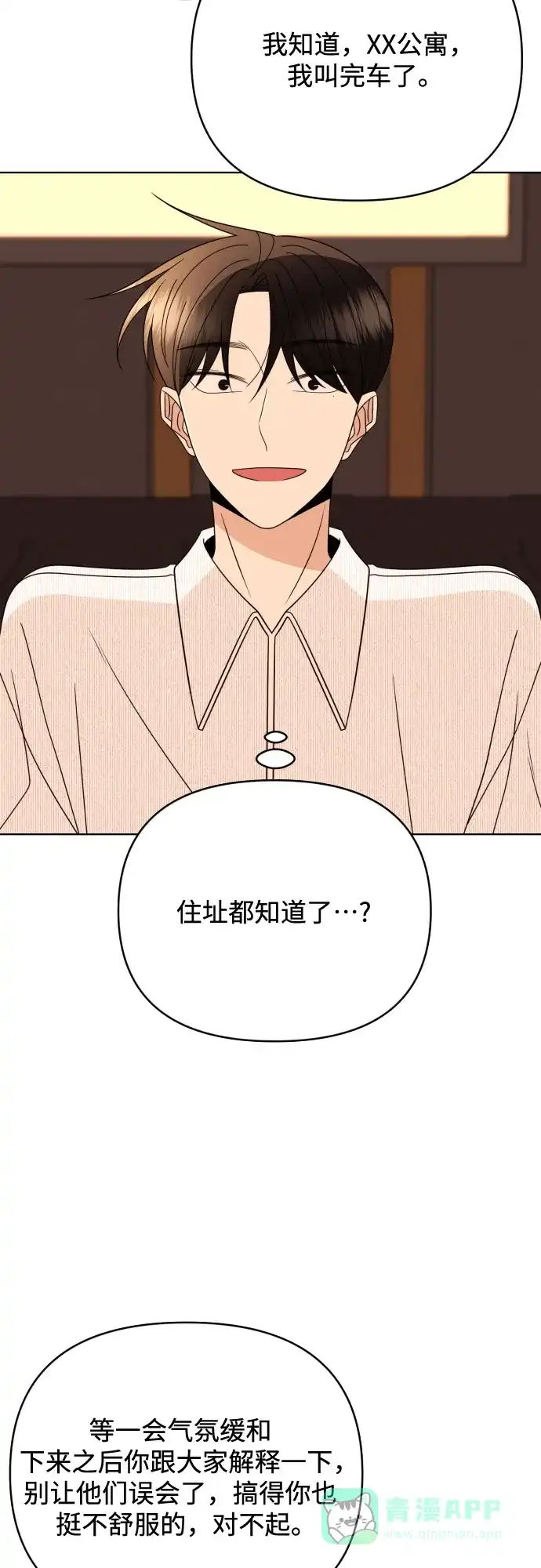 《请现身吧！》[第85话] 不要相信我 第38页