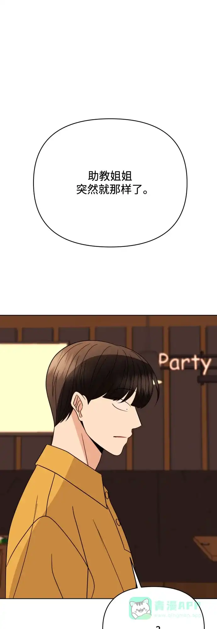 《请现身吧！》[第85话] 不要相信我 第45页