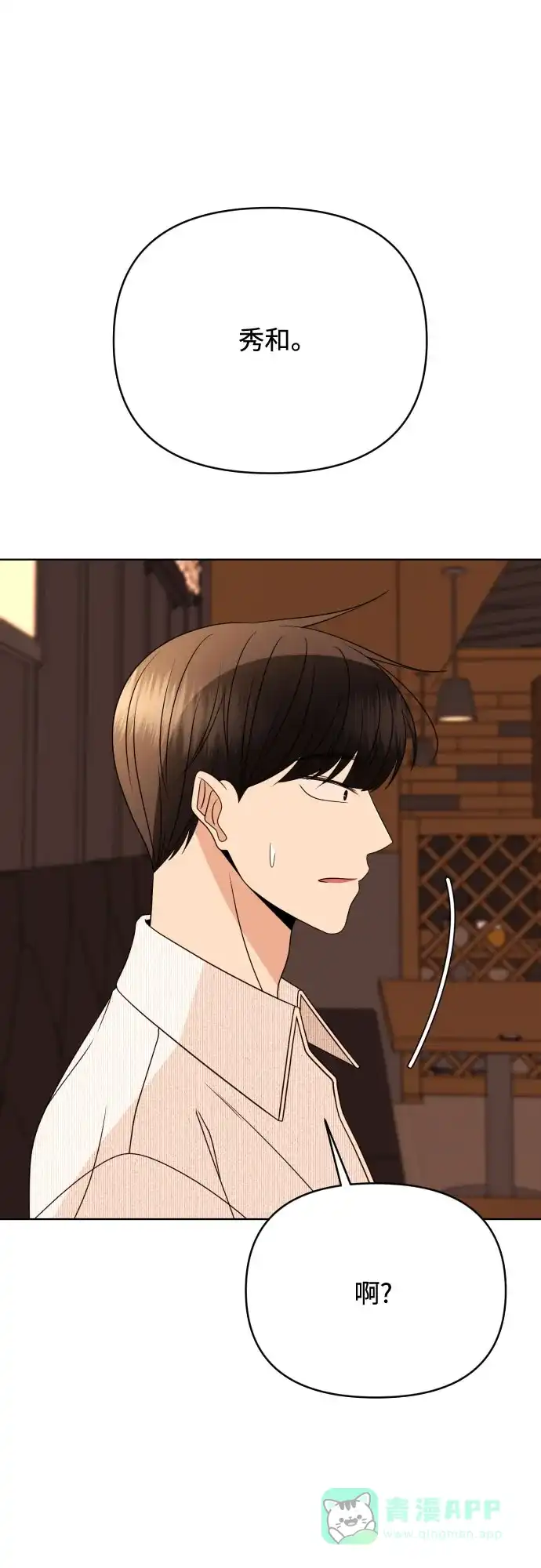 《请现身吧！》[第85话] 不要相信我 第36页