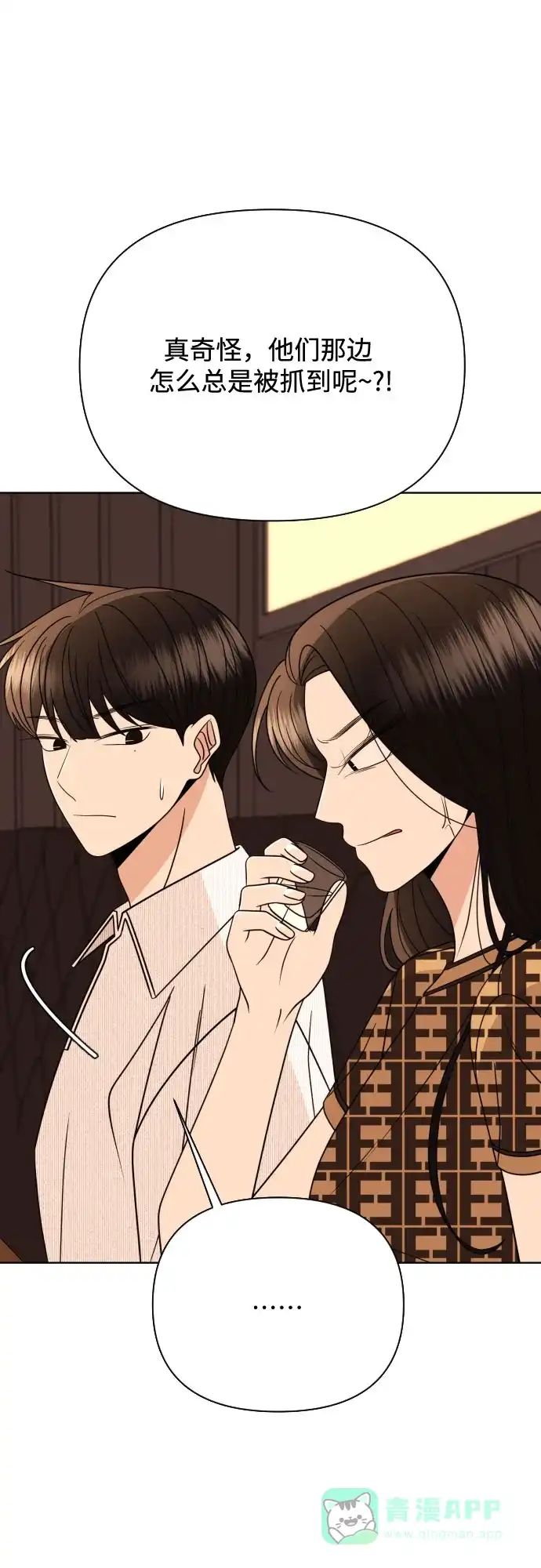 《请现身吧！》[第85话] 不要相信我 第4页
