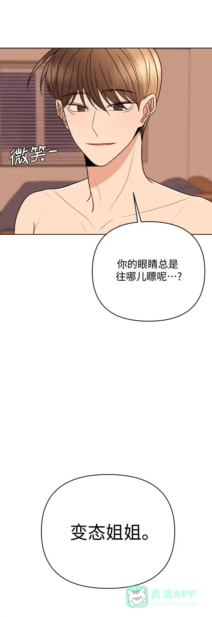 《请现身吧！》[第87话] 变态姐姐 第9页