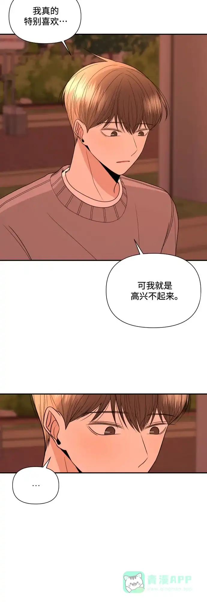 《请现身吧！》[第9话] 他喜欢你… 第6页