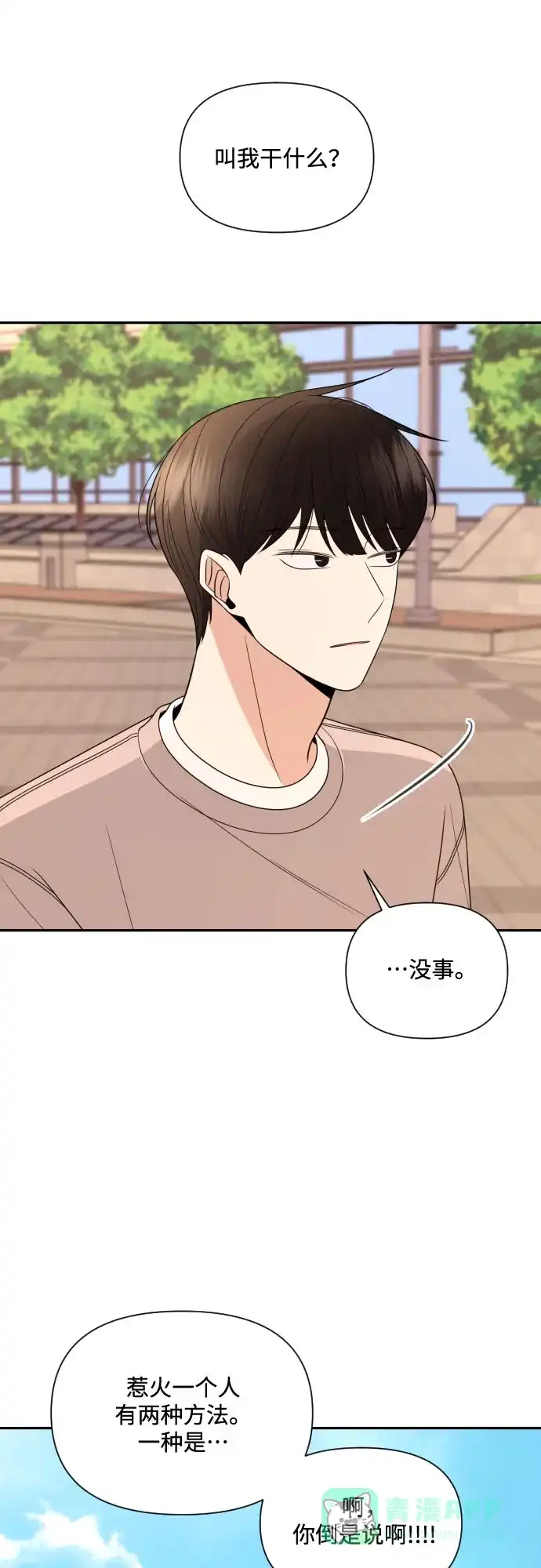 《请现身吧！》[第9话] 他喜欢你… 第53页