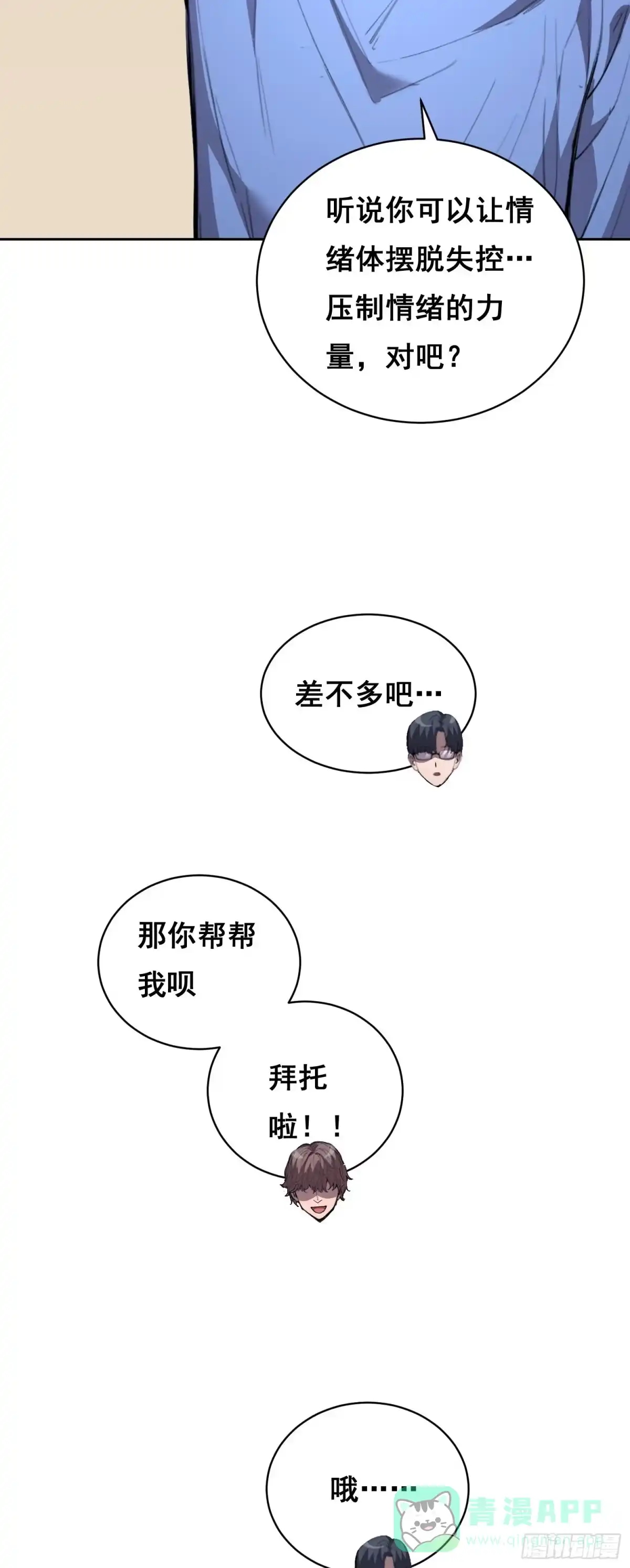 《情绪病》025 摆脱 第11页