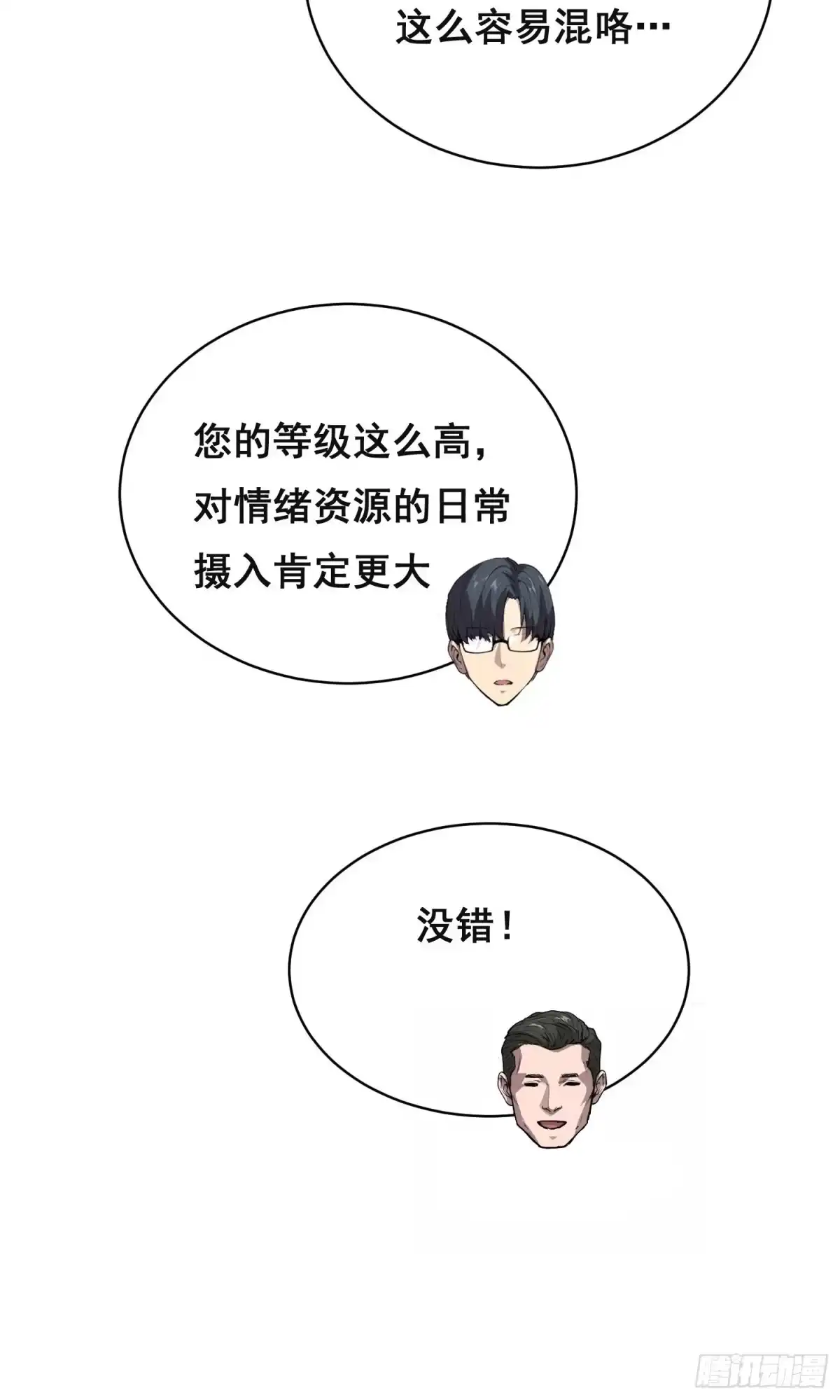 《情绪病》034 功劳 第20页