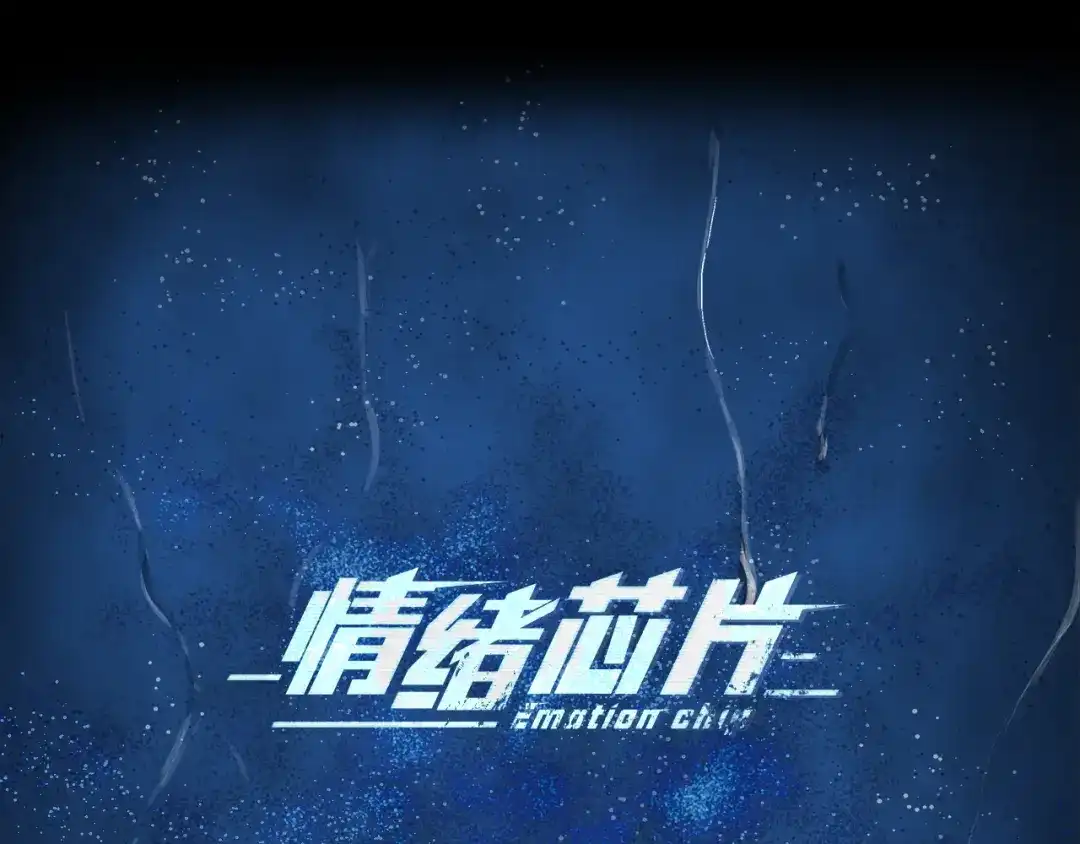 《情绪芯片》第0+1话 人人都在用芯片 第1页