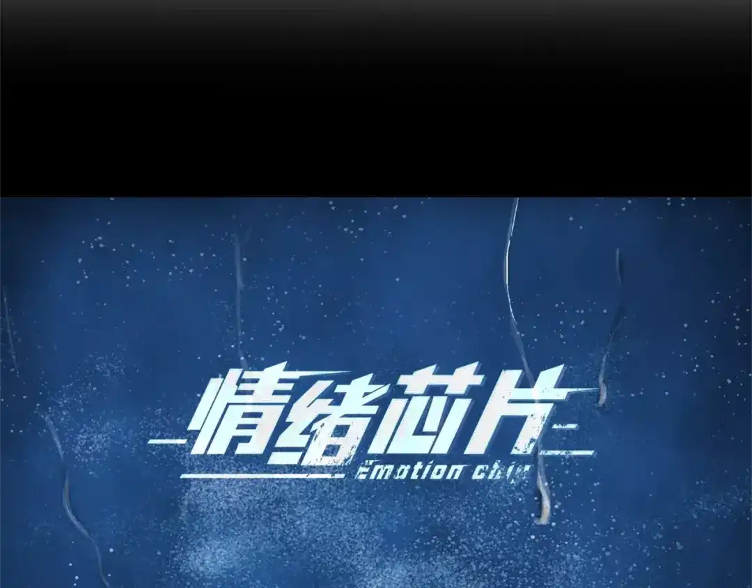 《情绪芯片》第13话 突破点！ 第13页